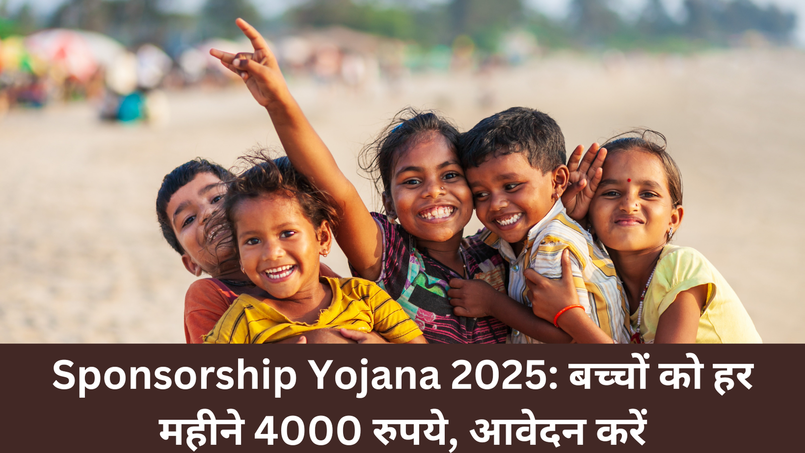 Sponsorship Yojana 2025: बच्चों को हर महीने 4000 रुपये, आवेदन करें